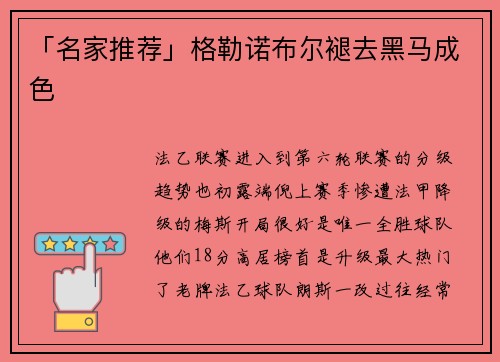 「名家推荐」格勒诺布尔褪去黑马成色