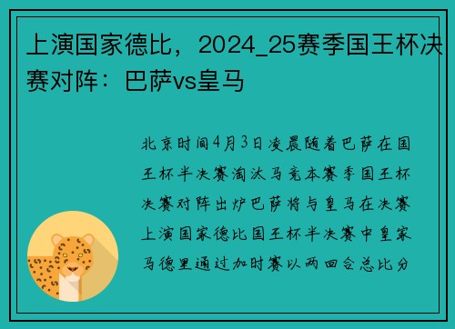 上演国家德比，2024_25赛季国王杯决赛对阵：巴萨vs皇马