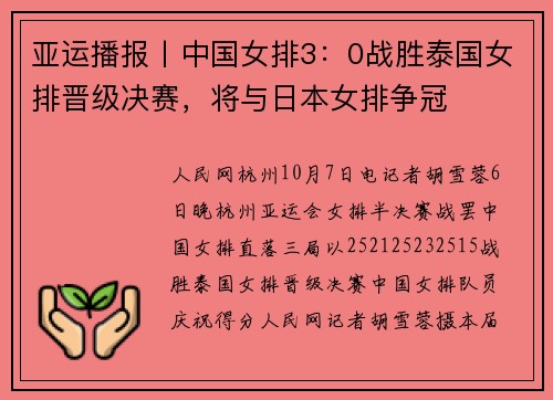 亚运播报丨中国女排3：0战胜泰国女排晋级决赛，将与日本女排争冠