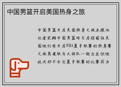 中国男篮开启美国热身之旅