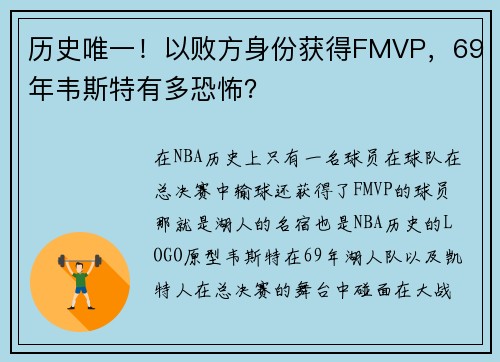 历史唯一！以败方身份获得FMVP，69年韦斯特有多恐怖？