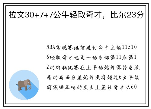 拉文30+7+7公牛轻取奇才，比尔23分