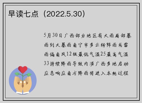 早读七点（2022.5.30）