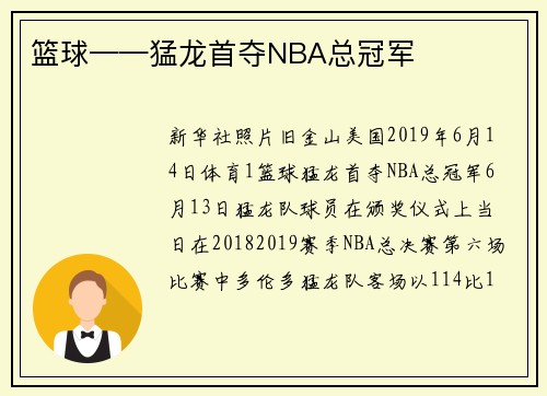 篮球——猛龙首夺NBA总冠军