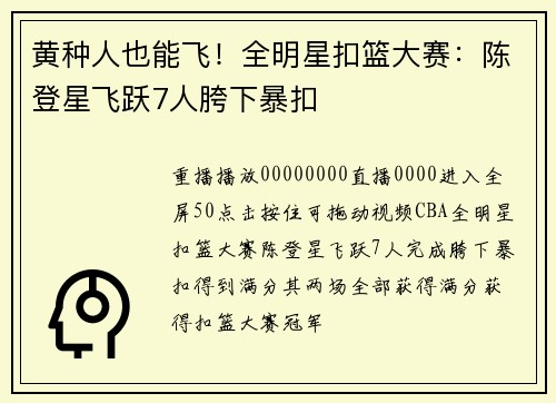 黄种人也能飞！全明星扣篮大赛：陈登星飞跃7人胯下暴扣