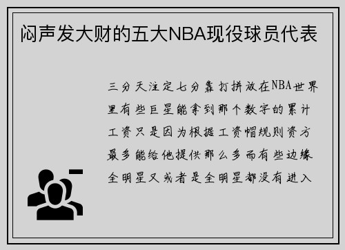 闷声发大财的五大NBA现役球员代表