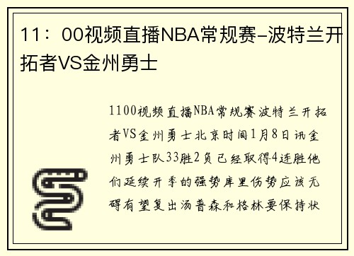 11：00视频直播NBA常规赛-波特兰开拓者VS金州勇士