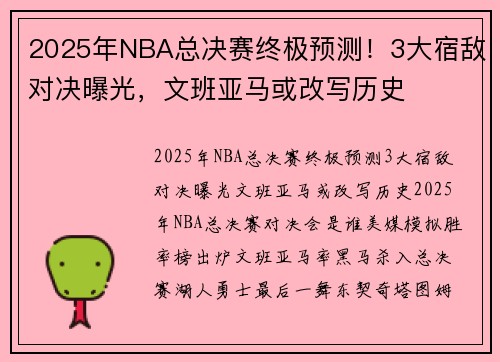 2025年NBA总决赛终极预测！3大宿敌对决曝光，文班亚马或改写历史