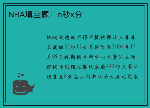 NBA填空题：n秒x分