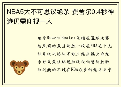 NBA5大不可思议绝杀 费舍尔0.4秒神迹仍需仰视一人