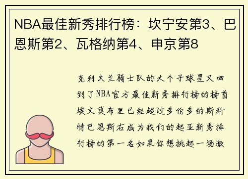 NBA最佳新秀排行榜：坎宁安第3、巴恩斯第2、瓦格纳第4、申京第8