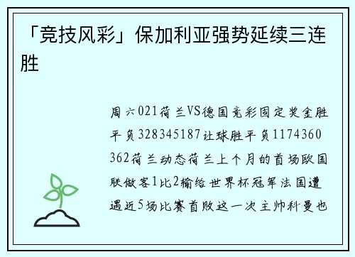 「竞技风彩」保加利亚强势延续三连胜