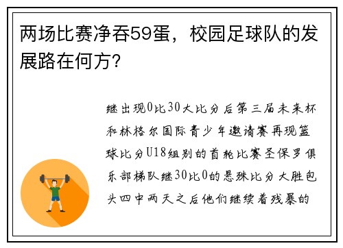 两场比赛净吞59蛋，校园足球队的发展路在何方？