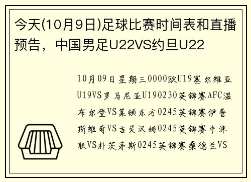 今天(10月9日)足球比赛时间表和直播预告，中国男足U22VS约旦U22