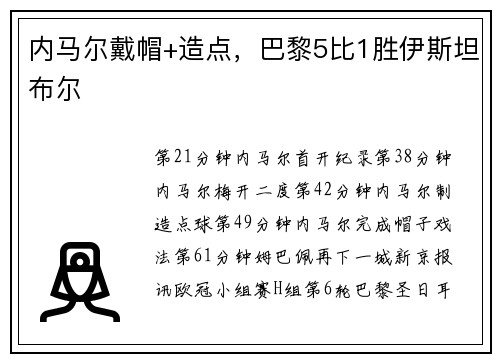内马尔戴帽+造点，巴黎5比1胜伊斯坦布尔