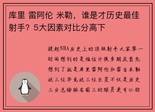库里 雷阿伦 米勒，谁是才历史最佳射手？5大因素对比分高下